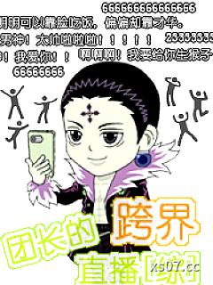 [综]团长的跨界直播 作者：忘却的悠 分类：小说