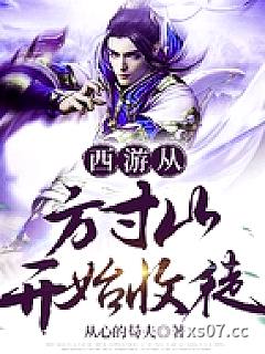 西游从方寸山开始收徒