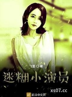 迷糊小演员小说封面-飞菜-科幻