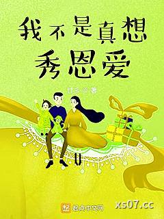 我不是真想秀恩爱小说封面-廿彡-言情