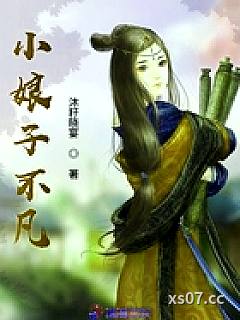 小娘子不凡小说封面-沐籽晓宴-言情