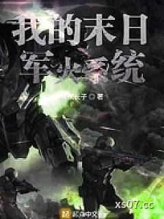 我的末日军火系统 作者:蔡家长子 分类:小说