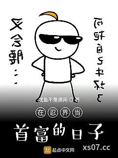 在忍界当首富的日子