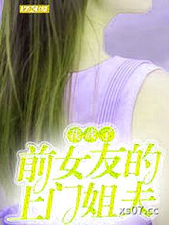 我成了前女友的上门姐夫 作者:风雨霜雪 分类:小说