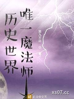 历史世界唯一魔法师小说封面-第九天命-推理悬疑