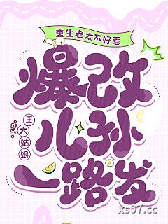 重生老太不好惹，爆改儿孙一路发 作者：王大姑娘 分类：小说