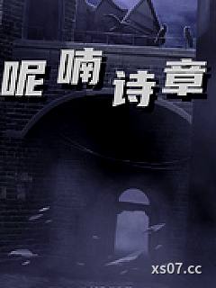呢喃诗章 作者：咸鱼飞行家 分类：小说