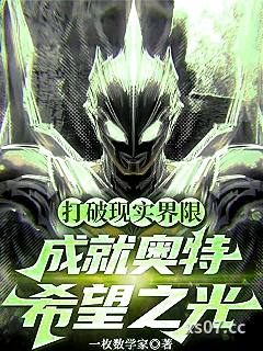 打破现实界限，成就奥特希望之光 作者：一枚数学家