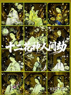 十二花神人间劫 作者：咏福 分类：小说