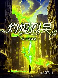 灼烬烈昊小说封面-蝎子星-游戏
