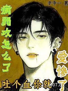病弱攻怎么了，吐个血你就爱惨了 作者：李守一 分类：小说