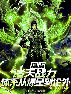 盘点诸天战力体系：从爆星到论外
