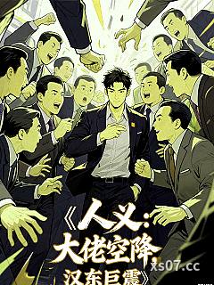 人义：大佬空降，汉东巨震