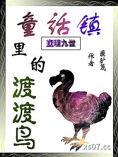 查理九世：童话镇里的渡渡鸟小说封面-匿犷蔑-其他