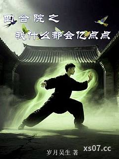 四合院之我什么都会亿点点小说封面-岁月吴生-现代都市