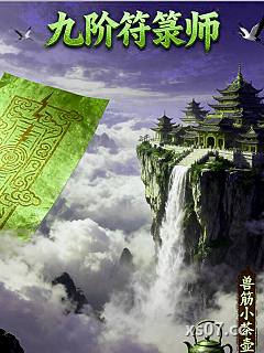 九阶符箓师
