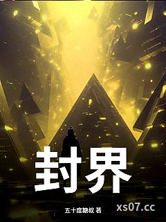 封界
