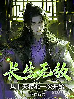 长生无敌，从十天模拟一次开始小说封面-语畅-玄幻