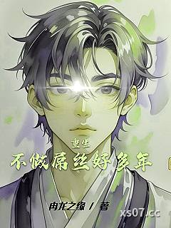 重生不做屌丝好多年 作者：冉龙之缘 分类：小说