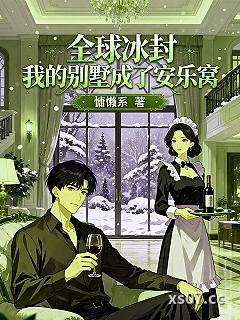 全球冰封：我的别墅成了安乐窝 作者：慵懒系 分类：小说