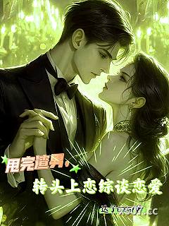 甩完渣男，转头上恋综谈恋爱小说封面-达子6795-言情