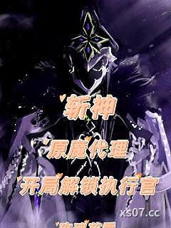 斩神：原魔代理，开局解锁执行官
