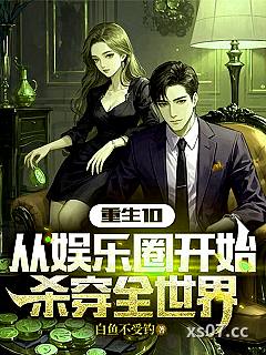 重生10：从娱乐圈开始杀穿全世小说封面-白鱼不受钓-都市