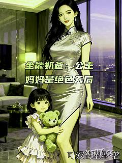 全能奶爸：公主妈妈是绝色天后小说封面-可爱的星星-都市