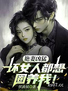 艳妻凶猛：坏女人都想圈养我！小说封面-伏波侯-都市