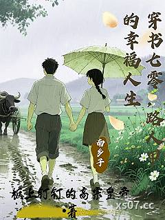 穿书七零，路人甲的幸福人生 作者：板上钉钉的高宗皇帝