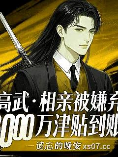 高武，相亲被嫌弃8000万到账小说封面-遗忘的晚安-都市