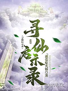 寻仙启示录 作者：就爱吃火锅 分类：小说