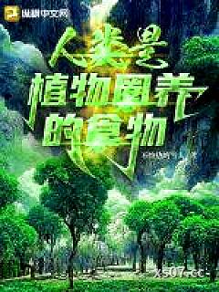 人类是植物圈养的食物小说封面-不怕热的雪人-奇幻