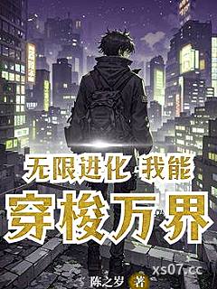 无限进化，万界超凡小说封面-陈之岁-武侠
