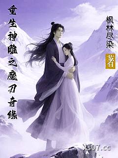 重生神雕之魔刀奇缘