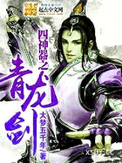 四神器之青龙剑小说封面-大梦五千年-武侠