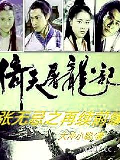 倚天屠龙记：张无忌之再续前缘 作者：大冲小聪 分类：小说