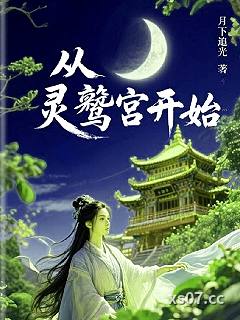 穿越，从灵鹫宫开始小说封面-月下竹风-武侠