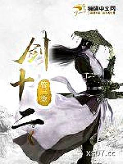 剑十二小说封面-管三金-武侠