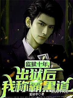黑道神豪：我对钱没有兴趣！ 作者：夏侯中 分类：小说
