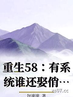 重生58:有系统谁还娶俏寡妇 作者:包滚滚. 分类:小说