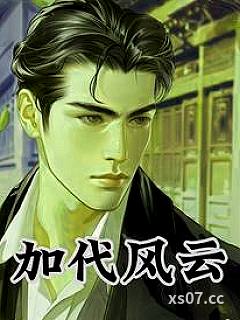 加代风云往事 作者：救世神棍 分类：小说