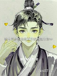 到十五岁的临界才开始发现生活中小说封面-秦川水山秀-都市