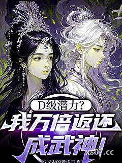 D级潜力？我万倍返还成武神！ 作者：不吃素的老虎