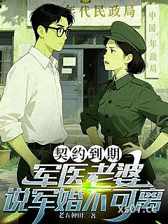 契约到期，军医老婆说军婚不可离 作者：老五种田