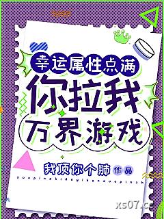 幸运属性点满：你拉我万界游戏？ 作者：我顶你个肺 分类：小说