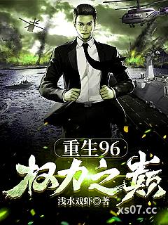 重生96：权力之巅 作者：浅水戏虾 分类：小说