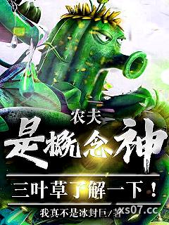农夫是概念神？三叶草了解一下！ 作者：我真不是冰封巨 分类：小说