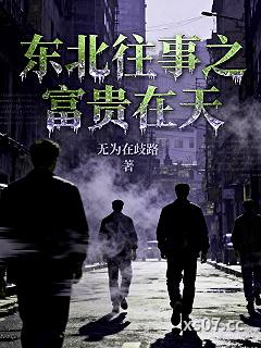 东北往事之富贵在天 作者：无为在歧路 分类：小说