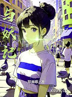 与妖记小说封面-郑雨歌-都市